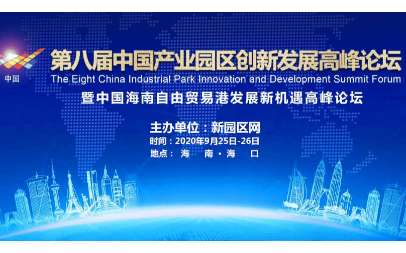 第八届中国产业园区创新发展高峰论坛：聚焦园区转型升级，赋能园区成长