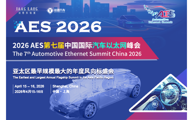 AES 2026 第七届中国国际汽车以太网峰会