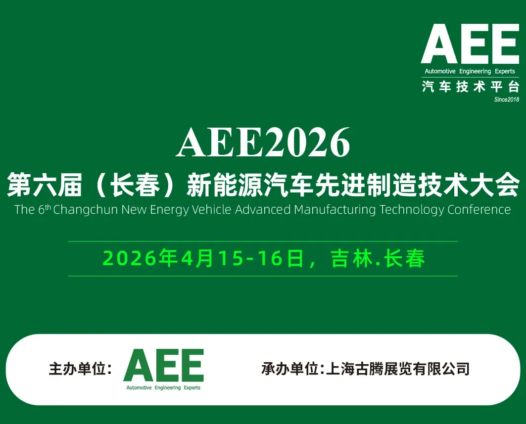 AEE2026新能源汽车技术大会 在线报名